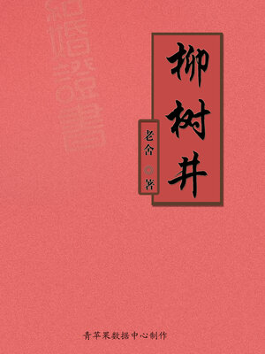 cover image of 柳树井